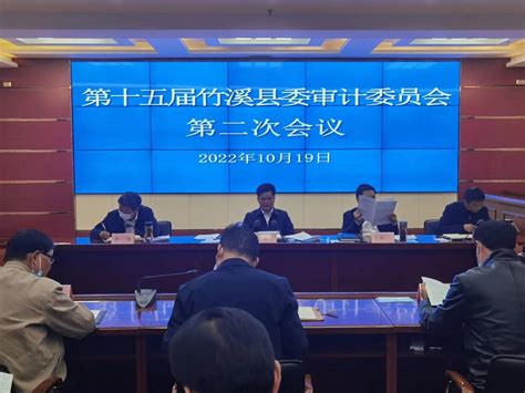 竹溪：召开十五届县委审计委员会第二次会议 湖北省审计厅