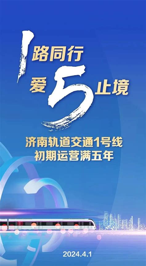 济南地铁1号线运营满5年！年底前3号线二期开通运营，明年起每年开通一条新线路 澎湃号·政务 澎湃新闻 The Paper