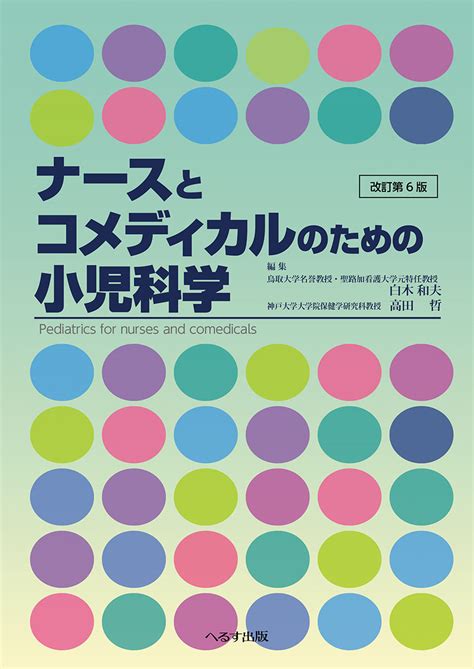 ナースとコメディカルのための小児科学 神陵文庫