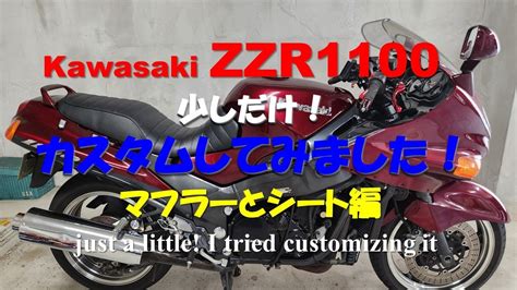 KAWASAKI ZZR1100を少しだけカスタムしてみましたI tried customizing the KAWASAKI