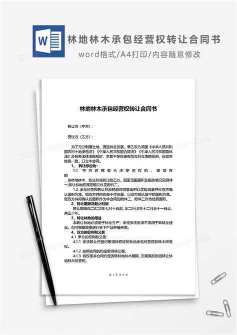 林地林木承包经营权转让合同书word模板下载合同书图客巴巴