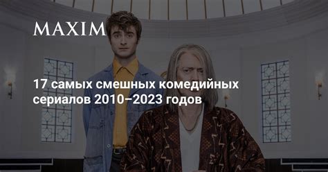 17 cамых смешных комедийных сериалов 2010–2023 годов | MAXIM