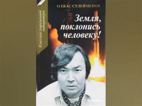Олжас Сулейменов "Земля, поклонись человеку" - YouTube