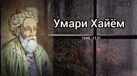 Ашъори Умар Хайём. - YouTube