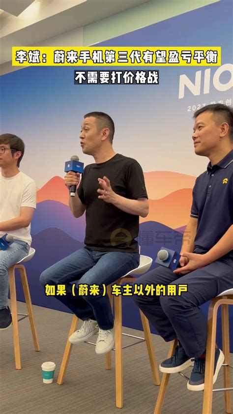 李斌：蔚来手机第三代有望盈亏平衡，不需要打价格战汽车蔚来蔚来手机李斌腾讯视频