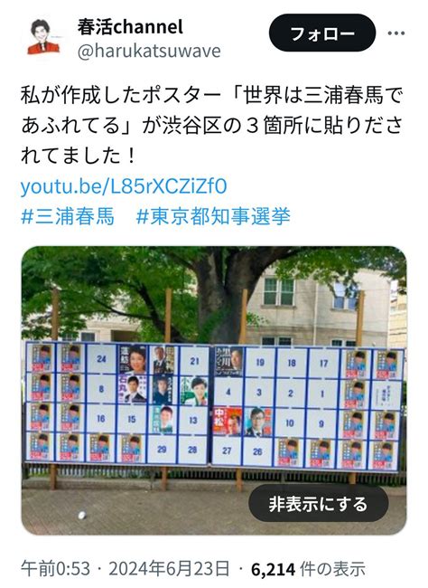 都知事選の掲示板に三浦春馬の選挙ポスター 三浦春馬陰謀論者か アミューズが選管に抗議「強い憤り」 Vipちゃんぬる