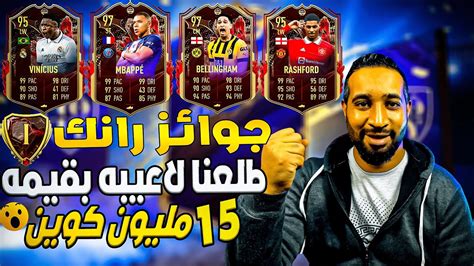 جوائز رانك 1 فى الفوت 🔥🤩 طلعنا لاعب بقيمه 15 مليون كوين 🔥 باكات