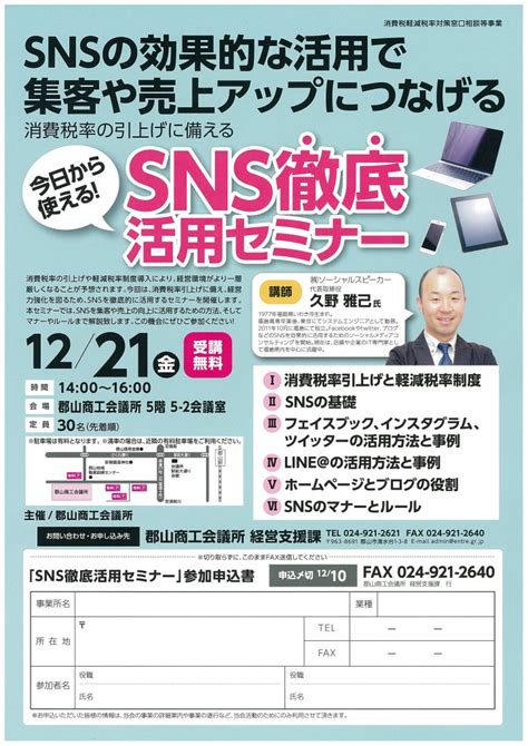 Sns徹底活用セミナー福島県郡山市 主催：郡山商工会議所 2018年12月21日金 ソーシャルスピーカー