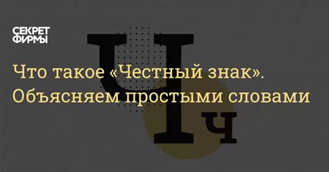 Что такое «Честный знак». Объясняем простыми словами: Энциклопедия ...