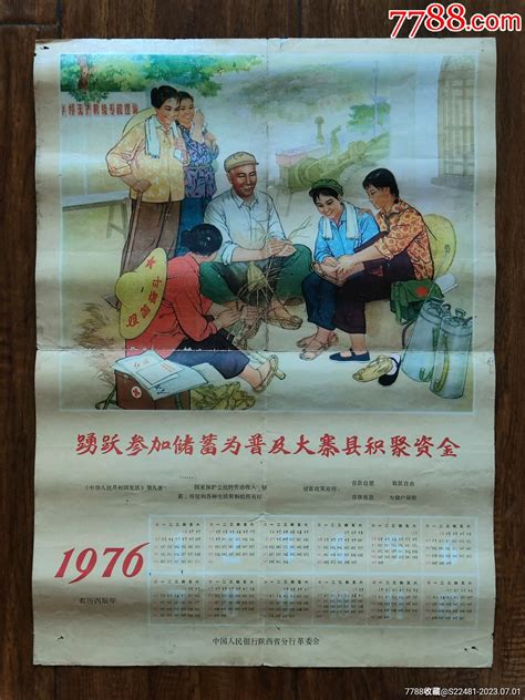 踊跃参加储蓄为普及大寨县而奋斗—1976年历宣传画千百度书屋【7788收藏收藏热线】