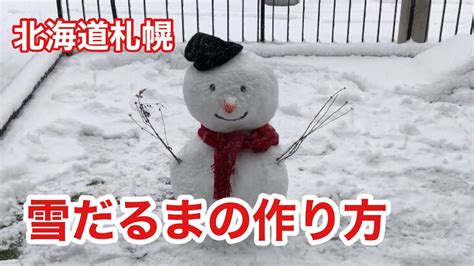 雪だるま北海道札幌市 自宅や公園で簡単雪だるまの作り方 Snowman How to make a simple snowman