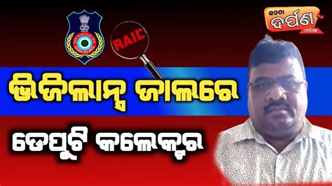 ଭଜଲନସ ଜଲର ଡପଟ କଲକଟର Vigilance Raid Deputy Collector odia