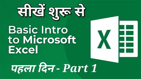 Ms Excel Basic Knowledge In Hindi Ms Excel Introduction Excel Tutorial Part 1 Excel Basic Se