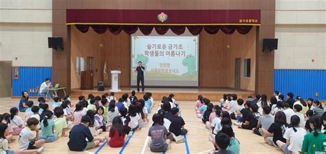 충주 금가초 통학버스 안전 및 방학 생활안전 교육 실시 충북과 나의 연결고리 충북일보