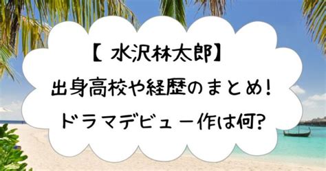 水沢林太郎の出身高校や経歴のまとめドラマデビュー作は何 Orange Iro