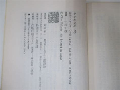 Yahooオークション タテ社会の力学 著・中根千枝 昭和53年4月14日