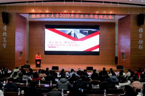 我校召开2019年学生工作总结大会 桂林理工大学学工处网站