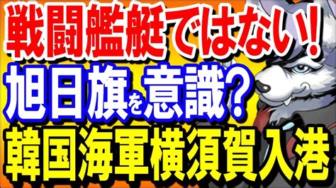 韓国海軍艦艇が1日須賀港に入港！戦闘艦艇でなく軍需支援艦での参加で旭日旗に敬礼できるか？ Youtube