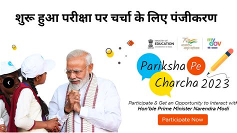 Prime Minister Narendra Modis Pariksha Pe Charcha 2023 Has Started Ppc