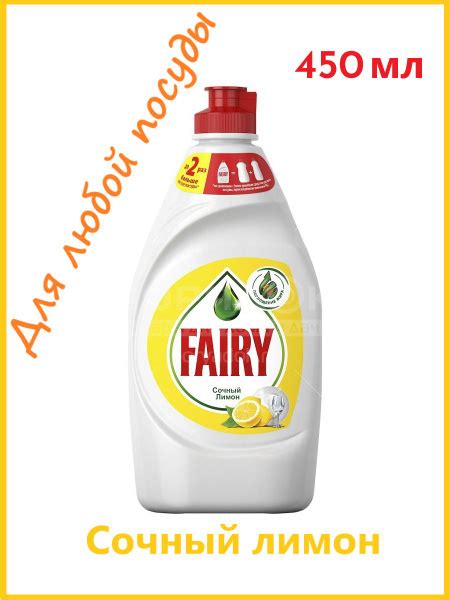 Средство для мытья посуды Fairy/ Ферри/ Сочный лимон, 450 мл - купить с ...