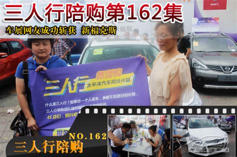 第162集 扬州三人行网友车展斩获福克斯【图】扬州最新活动太平洋汽车网