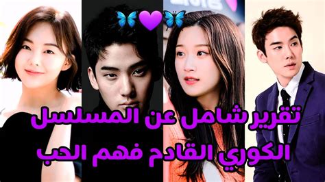 تقرير شامل عن المسلسل الكوري القادم فهم الحب Understanding Of Love 🦋💜