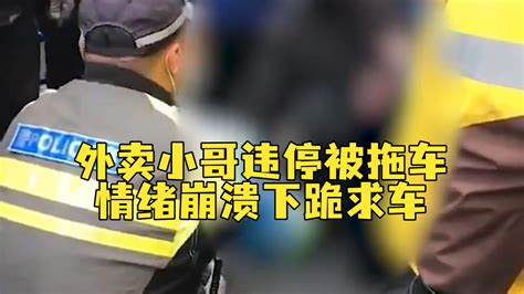 外卖小哥违停车子被扣情绪崩溃，跪地磕头求情，交警蹲下安慰 凤凰网视频 凤凰网