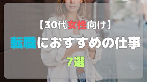 異業種転職でキャリアアップ！30代女性におすすめの仕事7選 しーやんキャリア