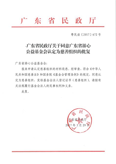 广东省民政厅关于同意广东省游心公益基金会被认定为慈善组织的批复 游心基金会网站