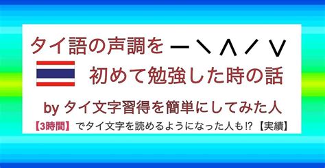 【声調を気にしていなかった人が始めに行った】タイ語の声調記号と発音を結びつける勉強方法｜タイ語の幼稚園youtube作成中