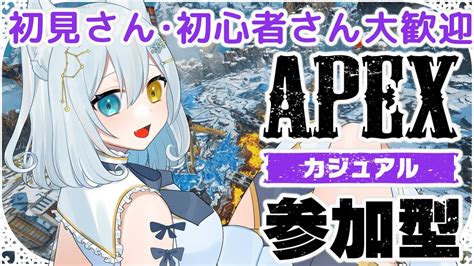 【apex参加型】apex参加型 みんなでエペ楽しもっ 【新人vtuber氷月華フェリシア】 Youtube