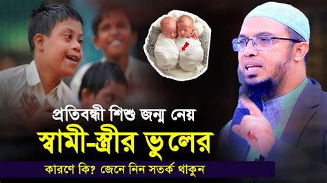 প্রতিবন্ধী সন্তান হয় মা বাবার ভুলের কারণেই কি জেনে নিন সতর্ক থাকুন