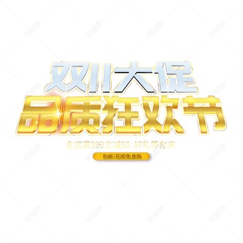 双11大促品质狂欢节艺术字【免抠元素psd】 90设计网