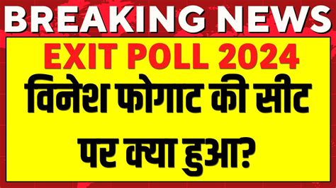 Haryana Exit Poll Live Vinesh Phogat