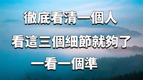 徹底看清一個人，看這三個細節就夠了！一看一個準！【曉麗說國學】 識人 國學 為人處世 Youtube