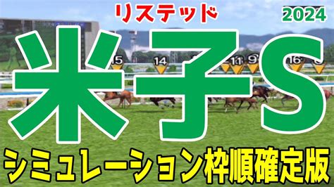 米子ステークス2024 枠順確定後シミュレーション【競馬予想】【展開予想】米子s Youtube