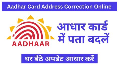 Aadhar Card Address Correction Online घर बैठे अपडेट आधार करें