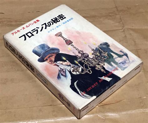 Yahooオークション フロランスの秘密／アルセーヌ＝ルパン全集14 ル