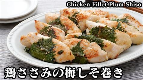 鶏ささみの梅しそ巻きの作り方漬け込み5分で超簡単！柔らかく仕上げる方法をご紹介♪お弁当のおかずにも How To Make Chicken