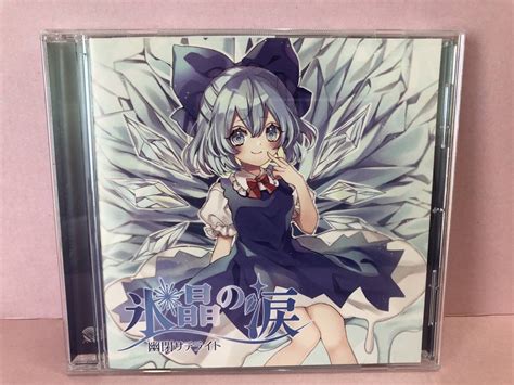 【やや傷や汚れあり】 Cd 氷晶の涙 幽閉サテライト 中古品 Syacd075354の落札情報詳細 ヤフオク落札価格検索 オークフリー