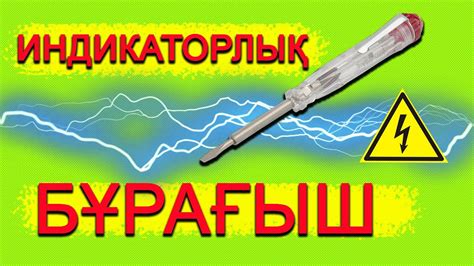 Индикаторлық отвертка. Фаза, нөлді және үзілген жерді қалай табамыз ...
