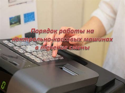 Порядок работы на контрольно-кассовых машинах - презентация онлайн