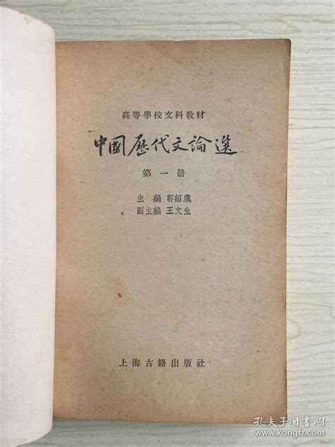 【图】中国历代文论选 第一册拍品信息网上拍卖拍卖图片拍卖网拍卖网站