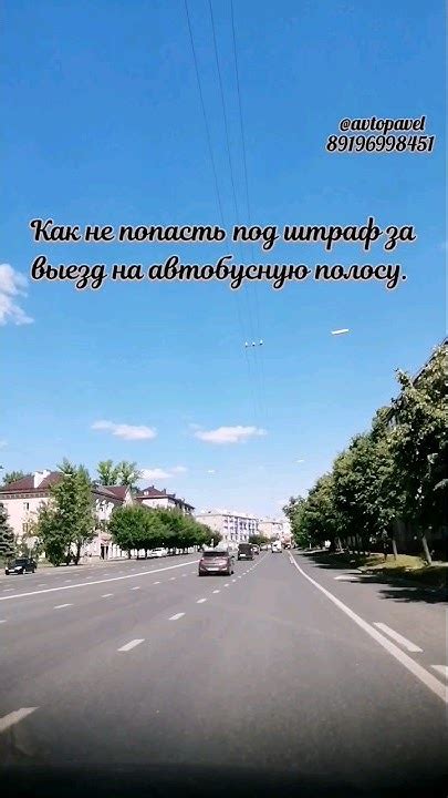 Как не попасть под штраф за выезд на автобусную полосу. #обучение #car ...