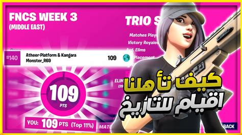 كيف تأهلنا الى نصف النهائي في بطولة Fncs Console الاسبوع الثالث اصعب