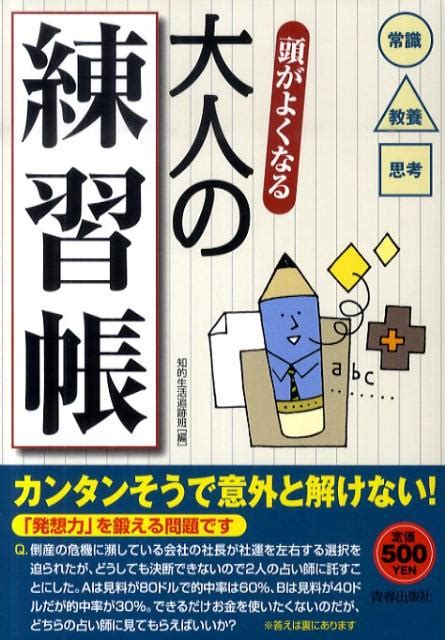 楽天ブックス 頭がよくなる大人の練習帳 常識教養思考 知的生活追跡班 9784413109697 本