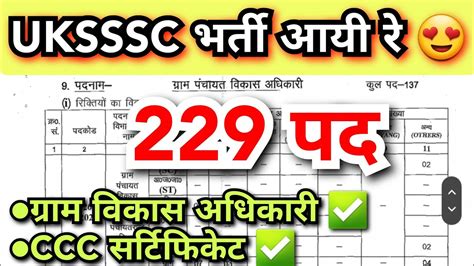 Uksssc ग्राम विकास अधिकारी भर्ती के साथ 229 पदों पर सीधी भर्ती विज्ञापन