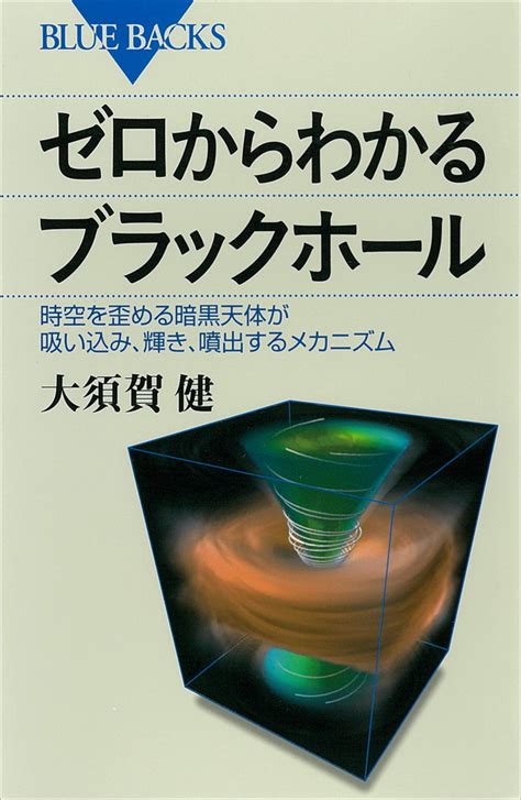 『巨大ブラックホールの謎 宇宙最大の「時空の穴」に迫る』（本間 希樹）：ブルーバックス｜講談社book倶楽部