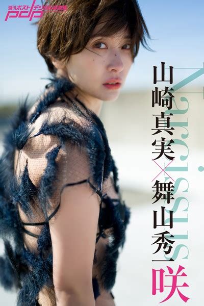 山崎真実×舞山秀一 Narcissus 咲 アダルト写真集・雑誌 Fanzaブックス旧電子書籍