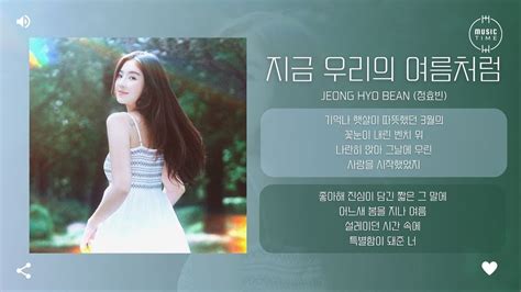 Jeong Hyo Bean Like Our Summer Time Youtube